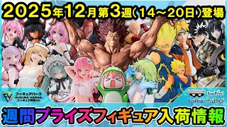 週間プライズ情報】2025年12月3週目最新プライズフィギュア入荷情報