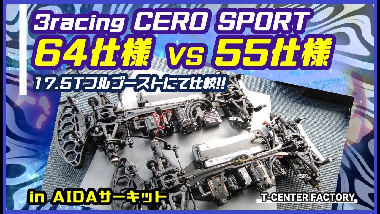 3racing CERO SPORT 64 VS 55 ～17.5Tフルブースト - YouTube