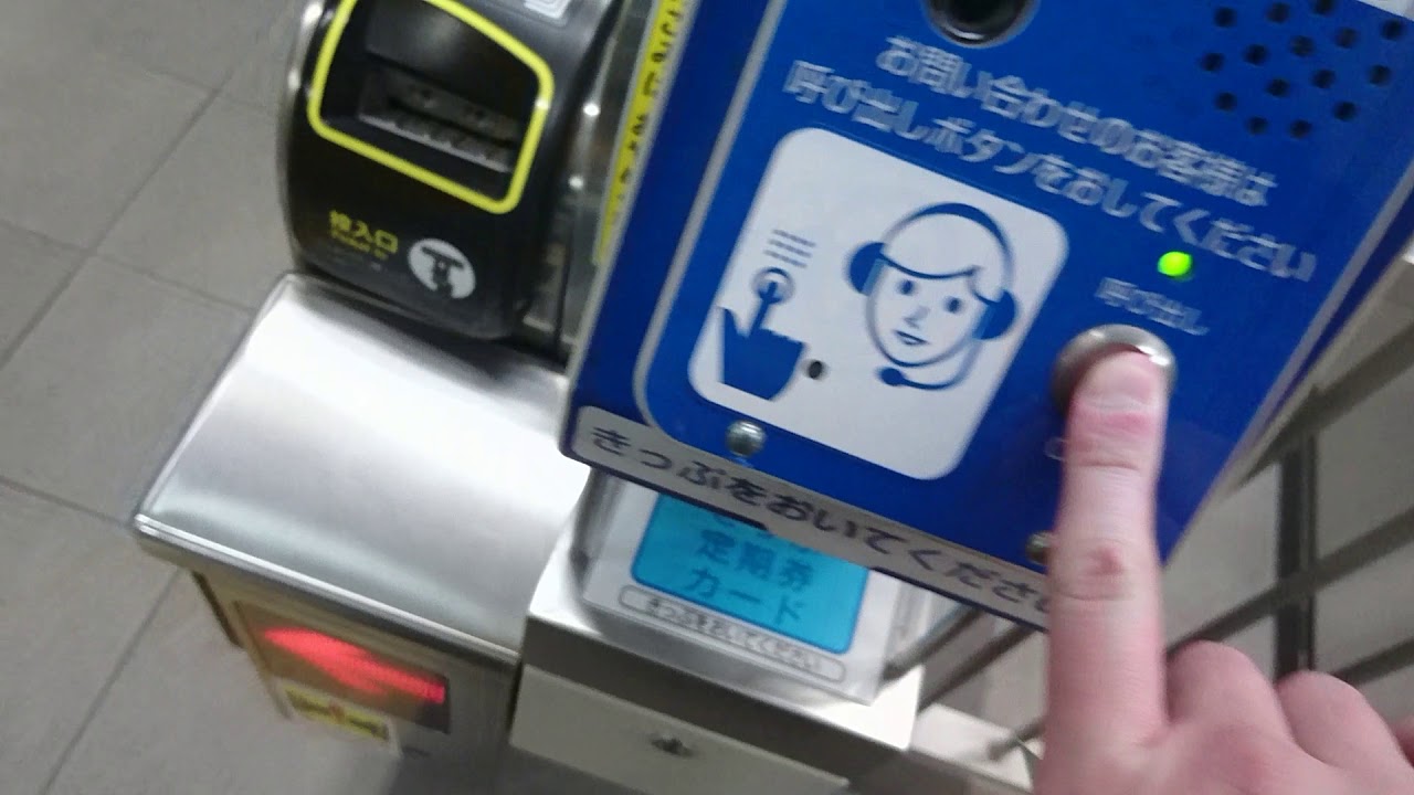 無人改札 インターホンで係員を呼び出しきっぷをもらう - YouTube
