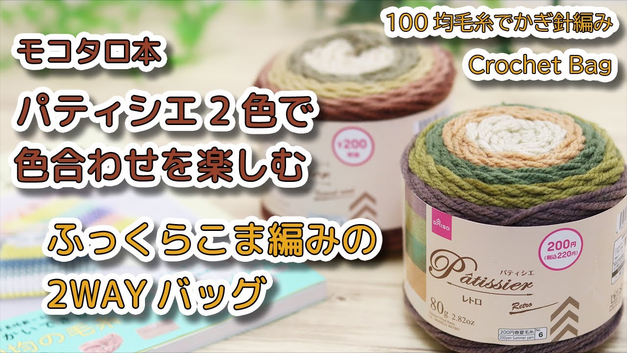 Mokotaro Book] A fluffy knitted 2-way bag with two pastry colors