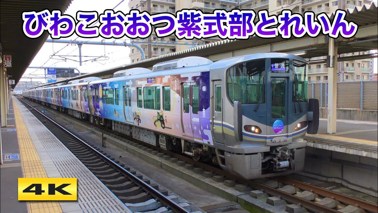 光る君へ びわこおおつ紫式部とれいん 運転開始 2024.1【4K】 - YouTube