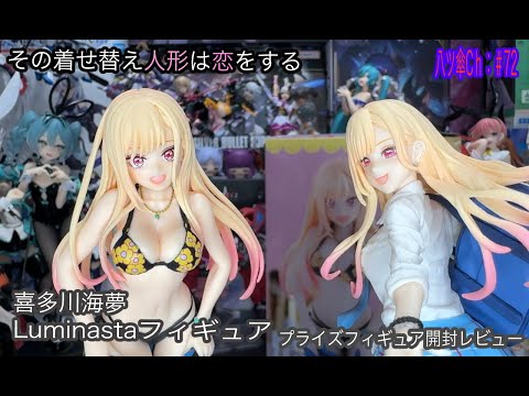 フィギュア開封】その着せ替え人形は恋をする - YouTube