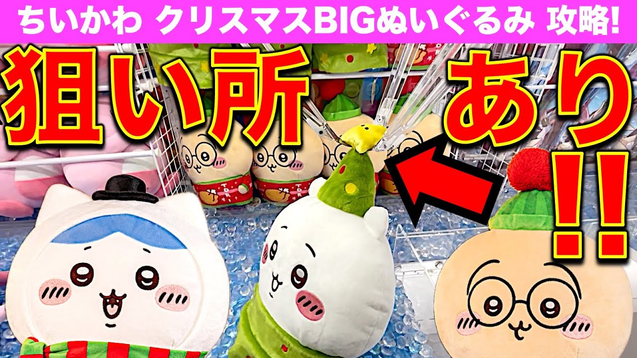 クレーンゲーム】ちいかわ クリスマスBIGぬいぐるみ 3種に挑戦！ 最新