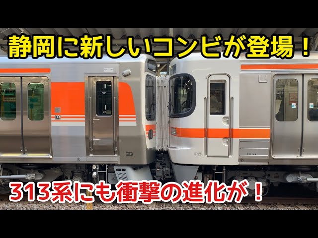 遂に登場！315系+313系】静岡の新しい併結運用 313系にも衝撃的な進化