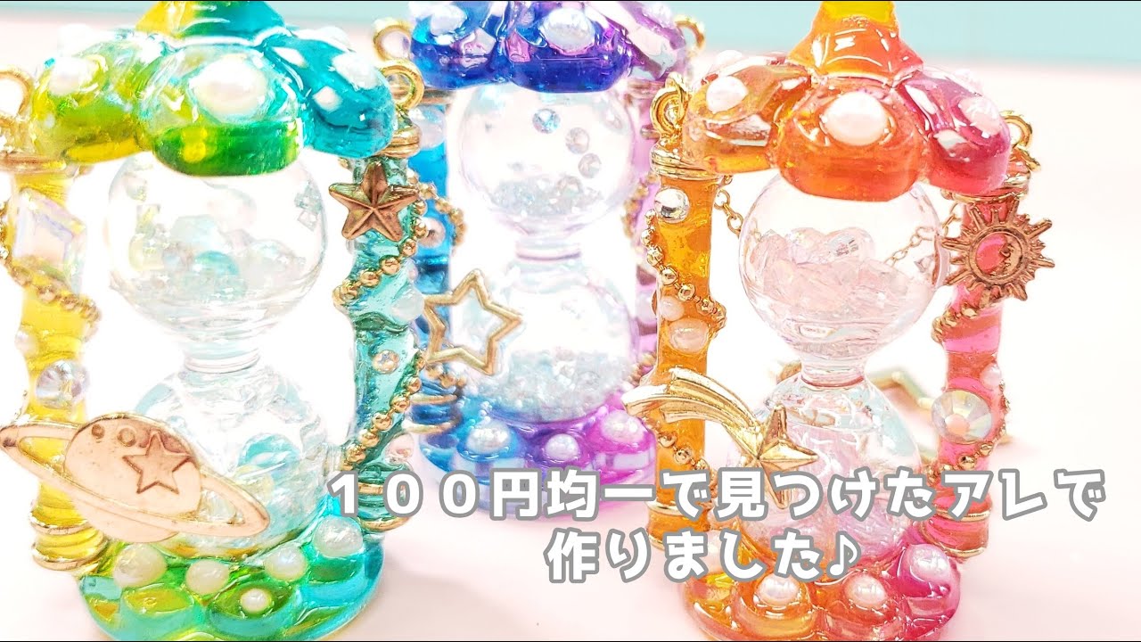 UVレジン】夢見る☆ゆめかわ「カラフル砂時計チャーム」「Fancy