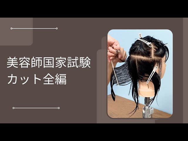 美容師国家試験カット全編公開 - YouTube