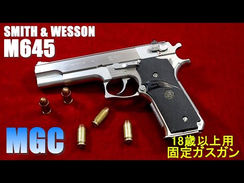 MGC SMITH & WESSON M645 18歳以上用 固定ガスガン - YouTube