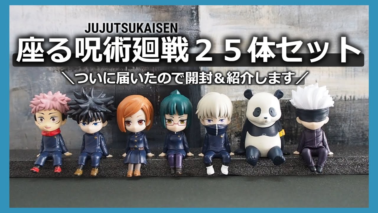 呪術廻戦】座る呪術廻戦25体セットが予想以上に可愛すぎる！♡*｡ﾟミニ