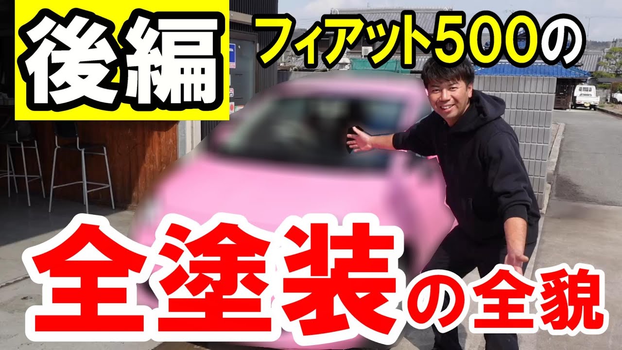全塗装後編】いよいよ完成！フィアット500全塗装の全貌後編！ - YouTube
