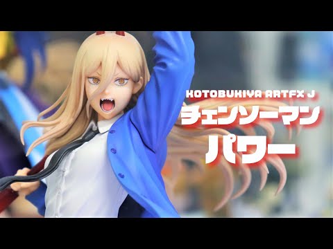 展示】コトブキヤ ARTFX J チェンソーマン パワー 1/8スケール