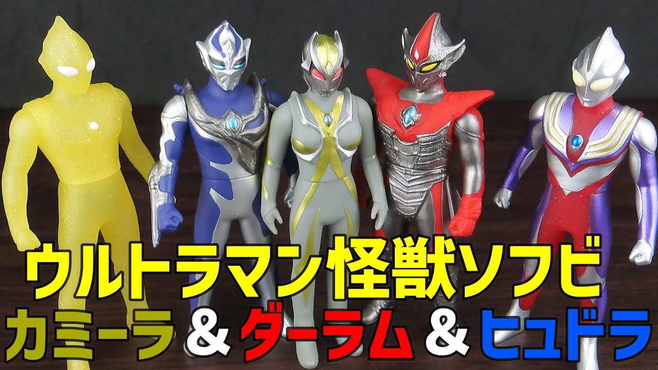 闇の3巨人！ウルトラ怪獣ソフビNo.143カミーラ No.144ダーラム No.145