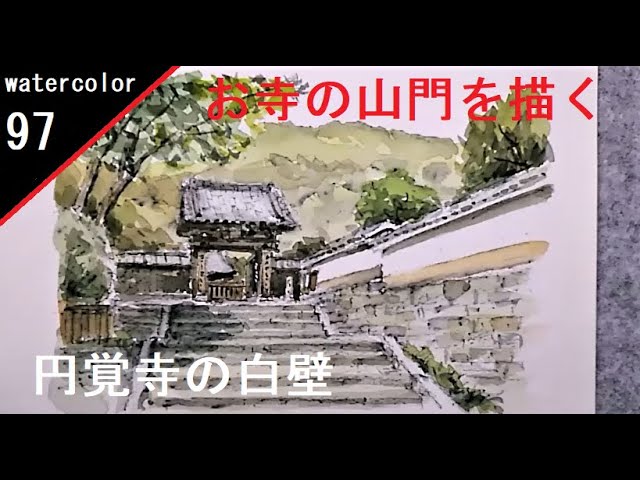 97】 お寺の山門を描く 藤森悠二風景水彩画 watercolor landscape:Draw