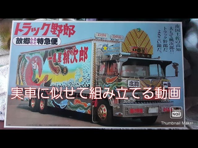 バンダイ1/20トラック野郎故郷特急便を組み立てる！全長55センチの大型