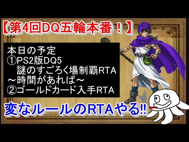 DQ五輪本番！】 PS2版DQ5謎のすごろく場制覇RTA～時間あればゴールド
