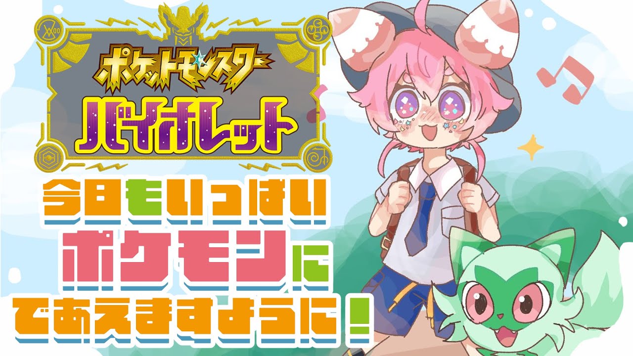 ポケモンSV】 今日もいろんなポケモンにあえますように！！！ - YouTube