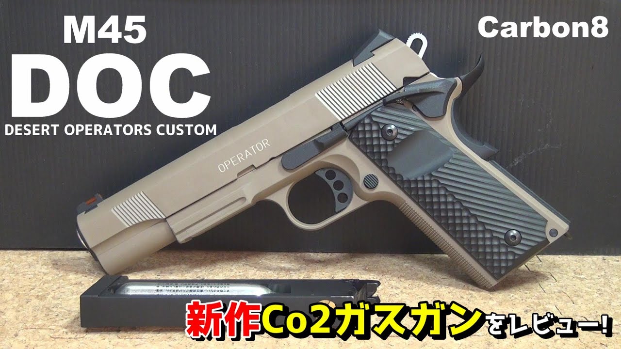 新作Co2ガスガン！Carbon8 M45 DOCをレビュー！ - YouTube