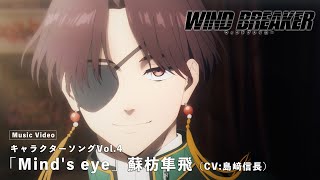TVアニメ「WIND BREAKER」キャラクターソングVol.4 Music Video
