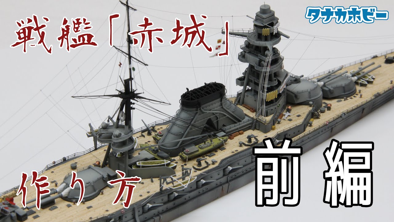 巡洋戦艦「赤城」の作り方 前編 How to make the battle cruiser