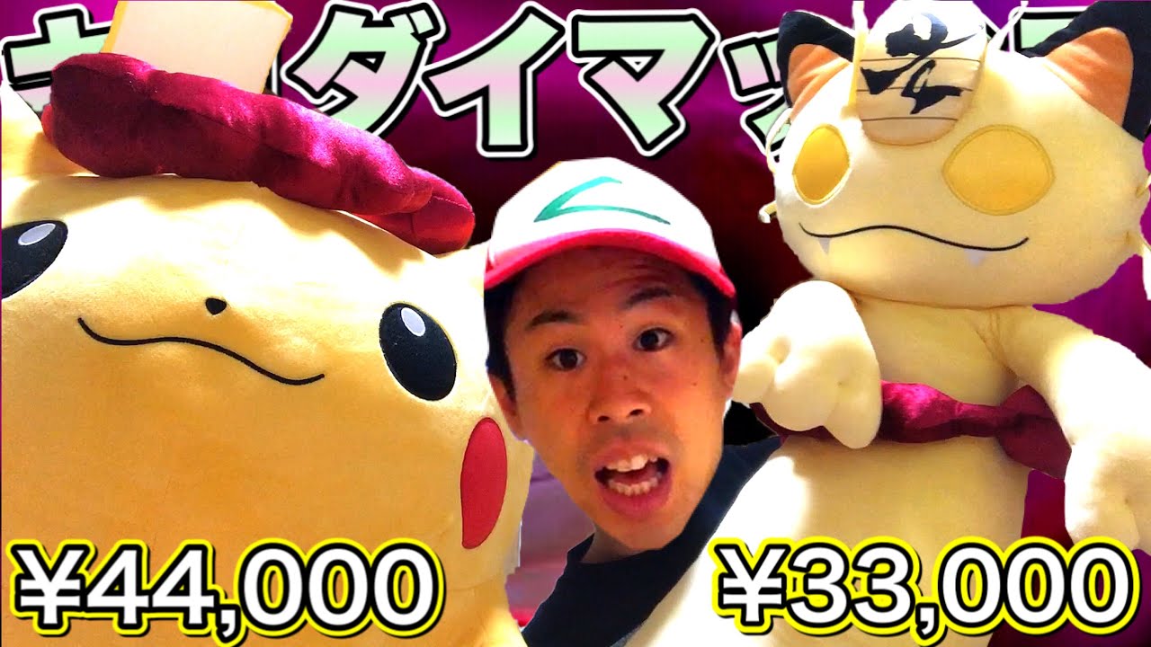 ガチでキョダイww】キョダイマックスのすがたのピカチュウとニャース