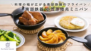 グリル料理からデザートまで！料理の幅が広がる「南部鉄器 小笠原陸兆