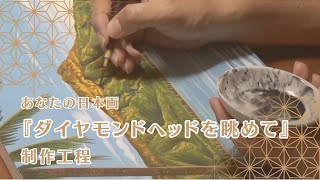 06 ダイヤモンドヘッドを眺めて - 間宮一樹｜あなたの画家・経営軍師