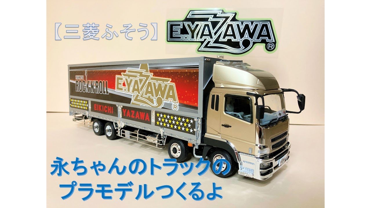 三菱ふそう】永ちゃんのトラックのプラモデルつくるよ【矢沢永吉