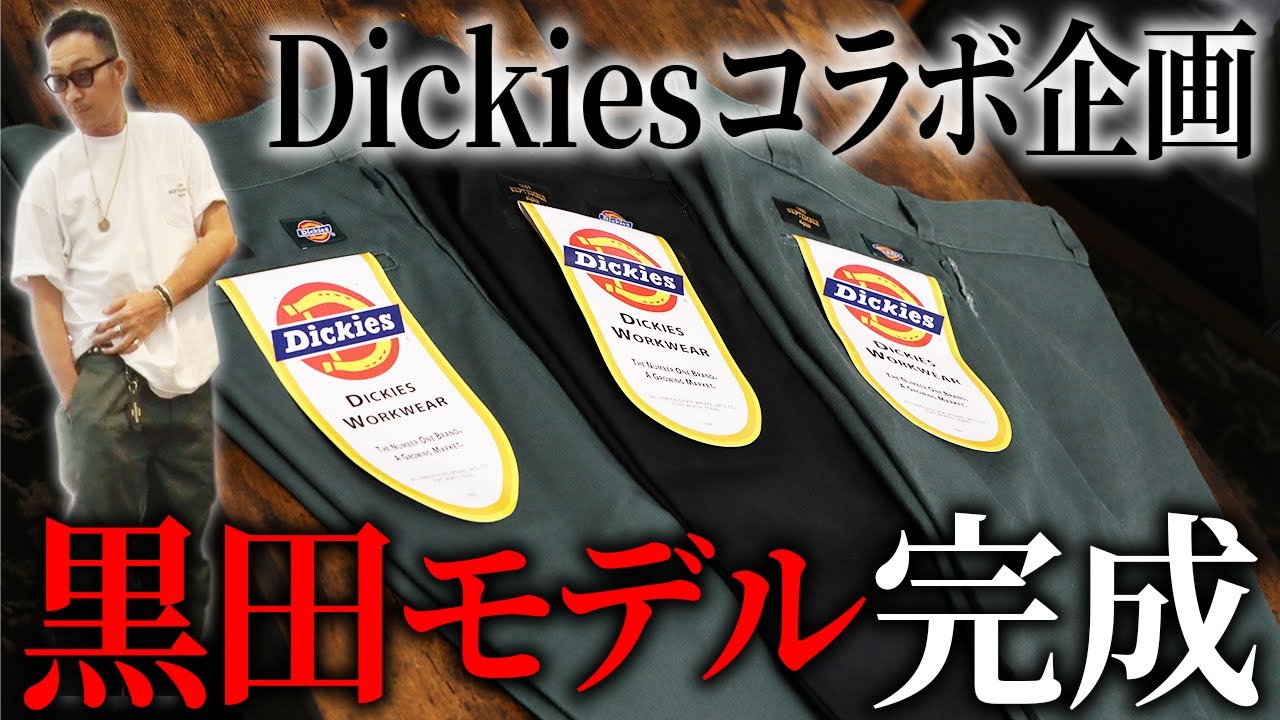 第161回:小渕と黒田】黒田考案！夢のDickiesコラボパンツが遂に完成