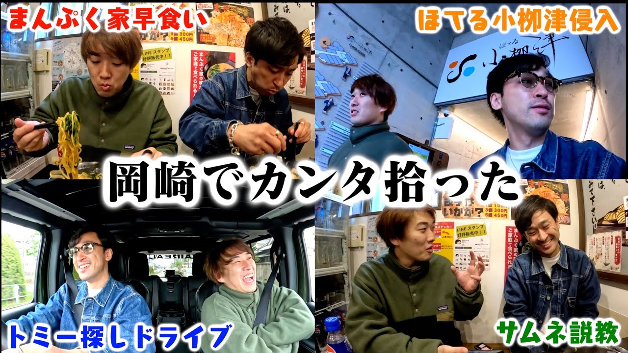 岡崎で水溜りボンドカンタ拾ったら… - YouTube