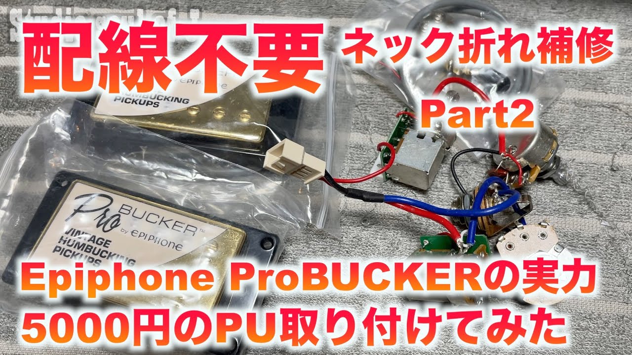 禁断のネック折れ補修part2 ジャンクギターに5000円のPU取り付けて音