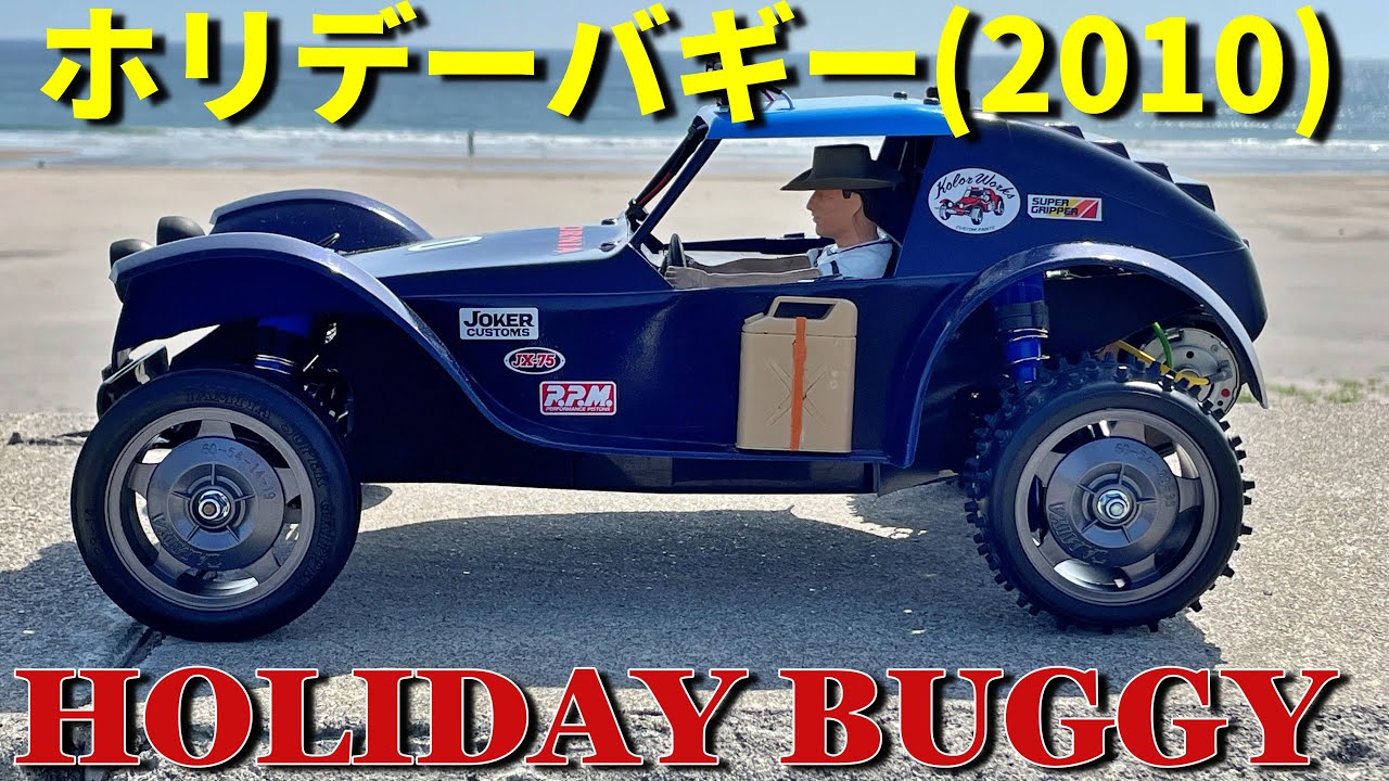 タミヤホリデーバギー(2010)が欲しくなるビデオ WANT HOLIDAY BUGGY