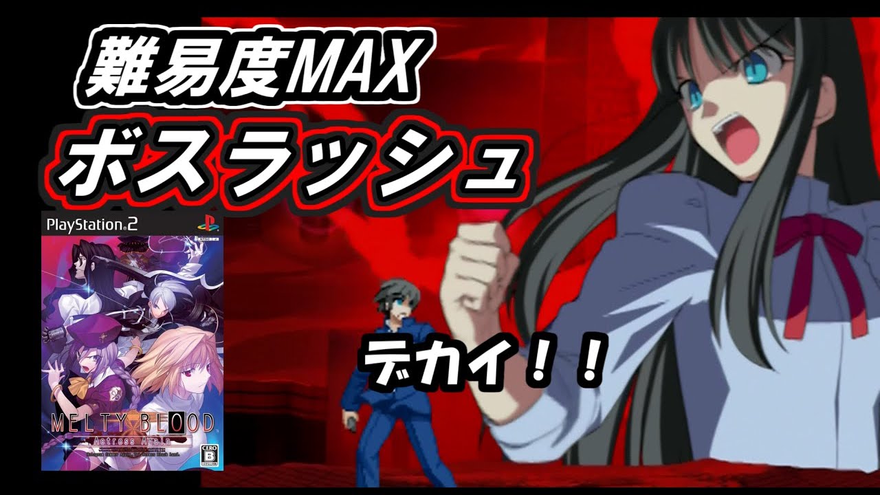 PS2格ゲー ラスボスチャレンジ【メルティブラッドアクトレスアゲイン