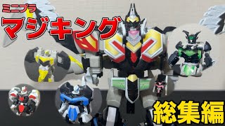 MPC】ミニプラ マジキング レビュー総集編！ SMP発売決定記念に総