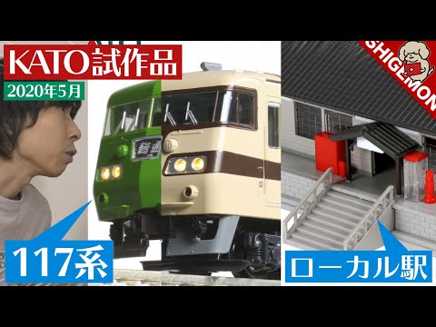 N Gauge Chat] KATO May Prototype / 117 Series Limited Express, 227