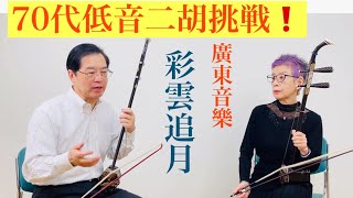低音二胡で[彩雲追月]を挑戦します。 - YouTube