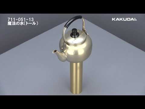 カクダイ 711-051-13 魔法の水（トール） - YouTube