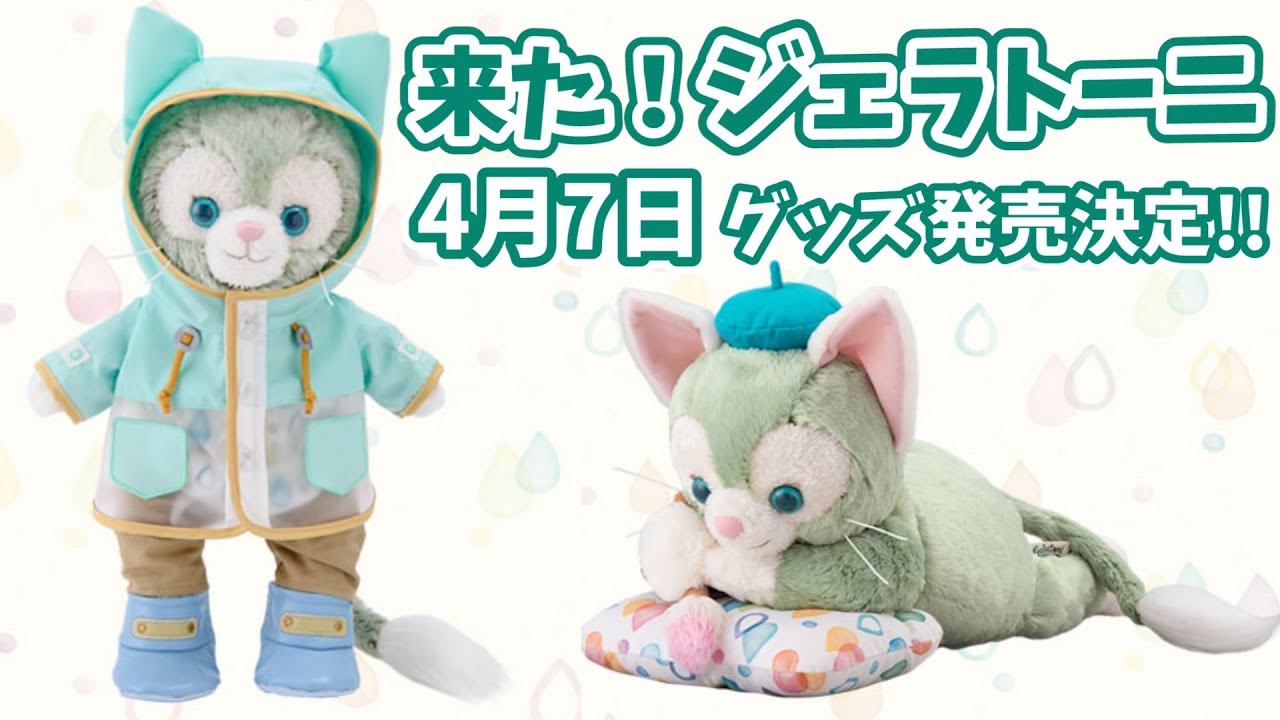 4月7日発売】ジェラトーニのグッズがかわいすぎる！ダッフィー