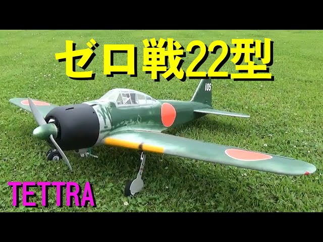 テトラ ゼロ戦22型【ラジコン飛行機】 - YouTube