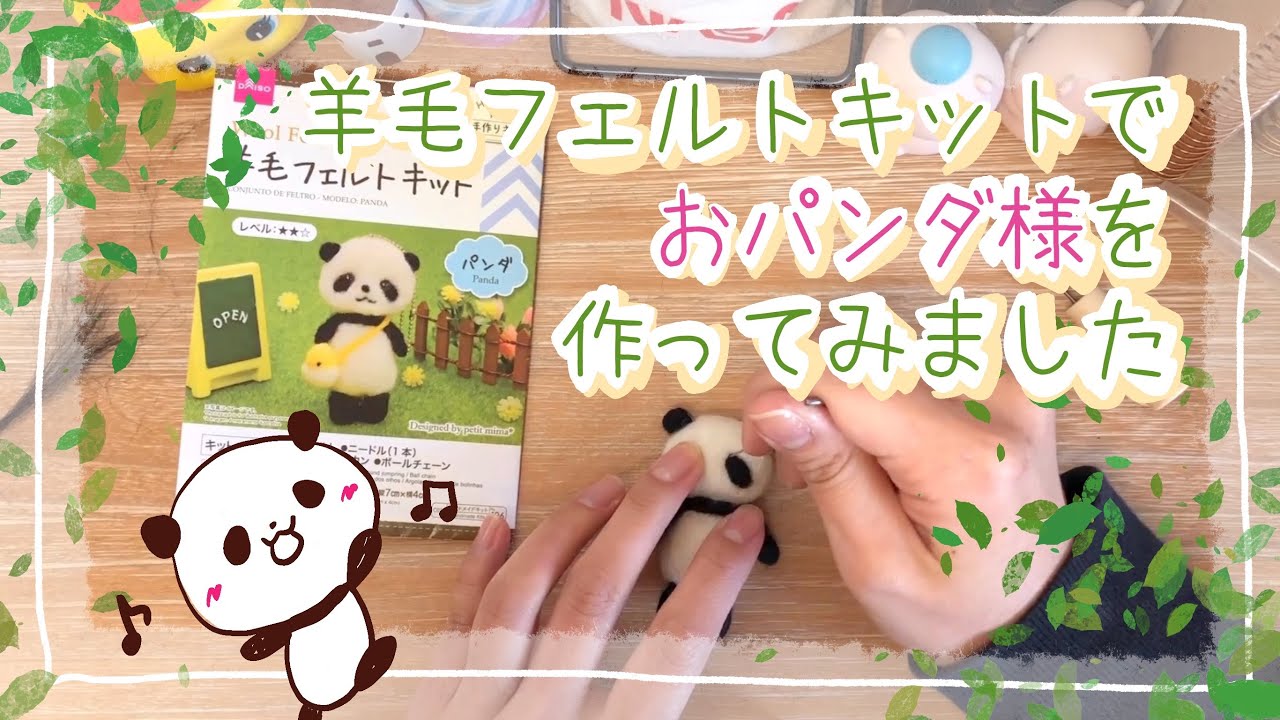 作業動画】DAISOの羊毛フェルトキット（パンダさん）作ってみた