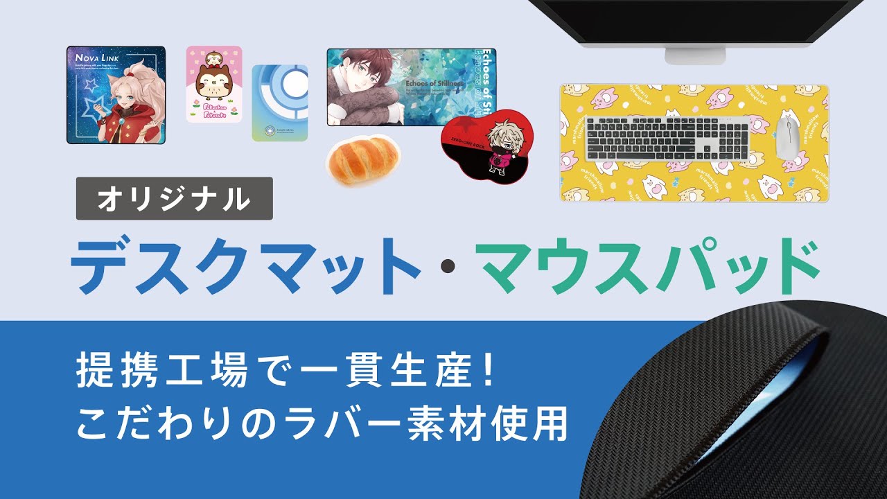 オリジナルデスクマット・マウスパッド | オリジナルデスクマット