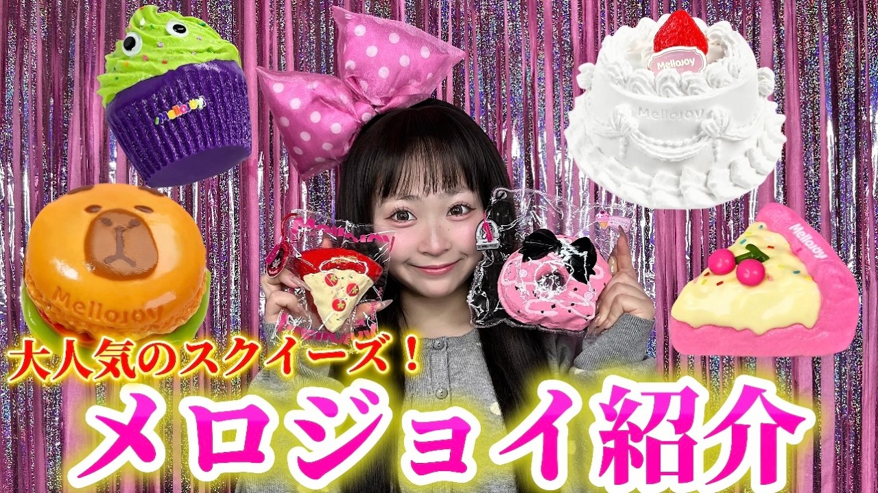 メロジョイ】大人気のスクイーズを紹介！ - YouTube