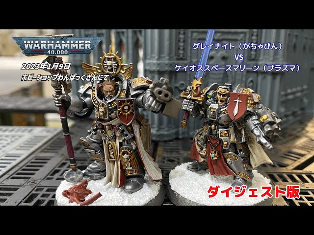 2023/01/09 ウォーハンマー40k やっつけバトルレポート（ダイジェスト