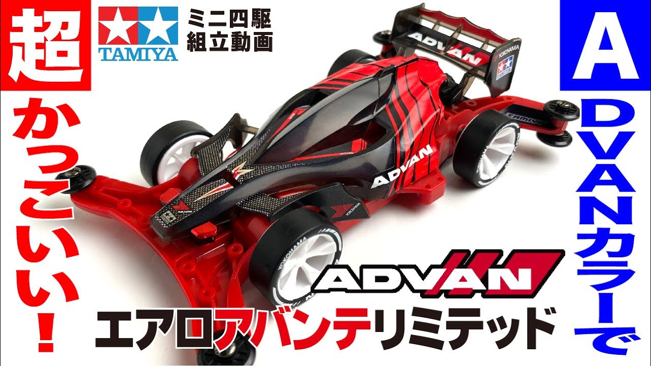 ミニ四駆】ADVANエアロアバンテリミテッド ARシャーシを組み立ててみた