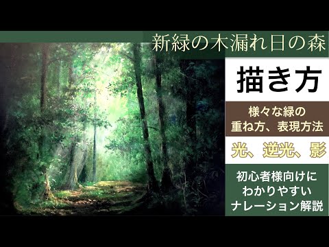 新緑の木漏れ日の森の描き方/アクリル絵の具/空想風景画forest
