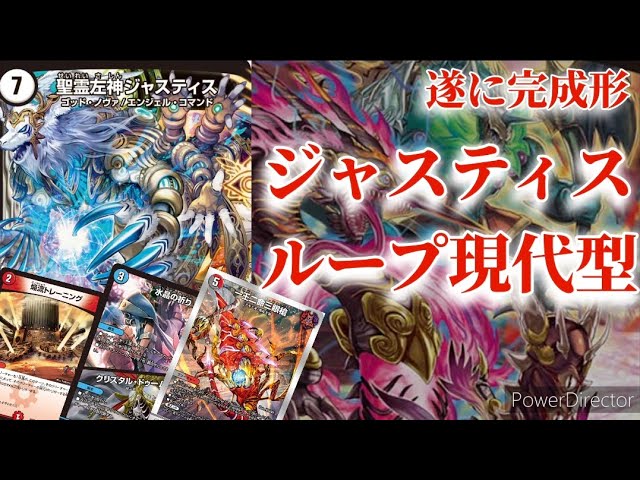 デュエマ」殿堂を超えて超絶強化!!!??最新型赤青黒ジャスティスループ