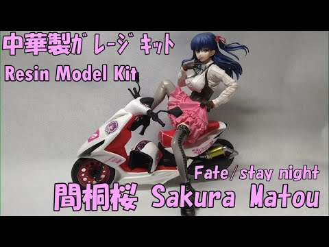 Resin Model Kit / Fate stay night 間桐桜 Sakura Matou / 中華製