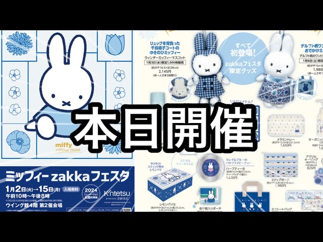 本日開催！2024年新しいミッフィーzakkaフェスタグッズや詳しい詳細