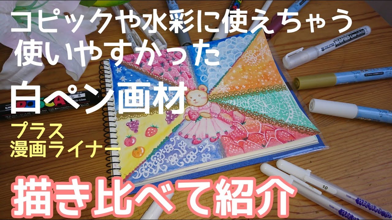コピックや、水彩、水彩色鉛筆の時に使える白い画材ペン、シグノ