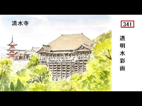 341】清水寺 藤森水彩画 watercolor - YouTube