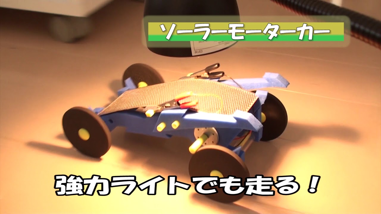 サイエンスキット】世界一の性能！ ソーラーモーターカー - YouTube