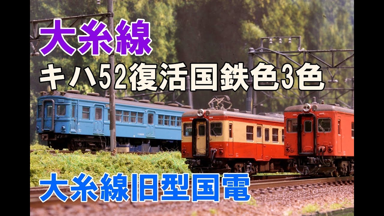 Nゲージ】大糸線キハ52国鉄色3色と旧型国電（その他165系アルプス、115